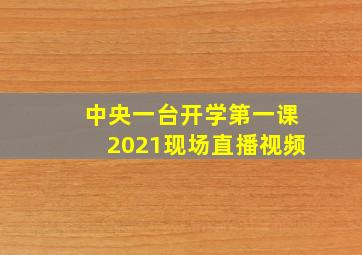 中央一台开学第一课2021现场直播视频