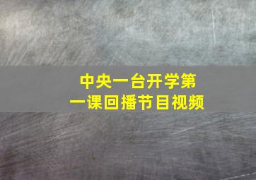 中央一台开学第一课回播节目视频