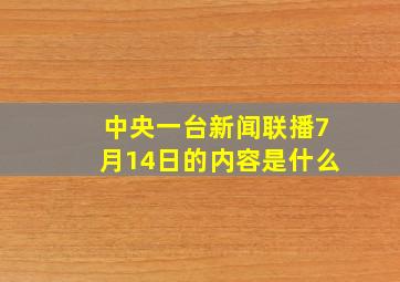 中央一台新闻联播7月14日的内容是什么