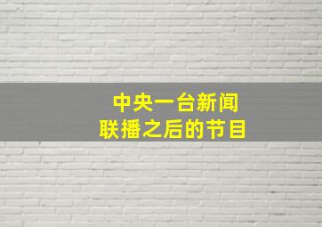 中央一台新闻联播之后的节目