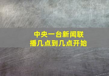 中央一台新闻联播几点到几点开始