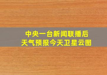 中央一台新闻联播后天气预报今天卫星云图