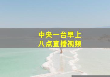 中央一台早上八点直播视频