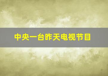 中央一台昨天电视节目