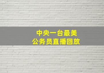 中央一台最美公务员直播回放