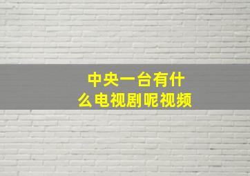 中央一台有什么电视剧呢视频