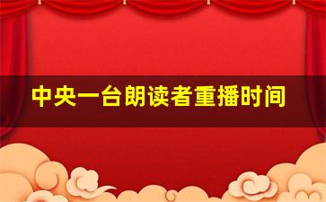 中央一台朗读者重播时间