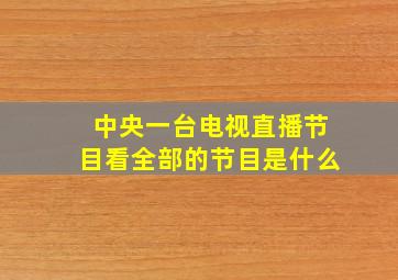 中央一台电视直播节目看全部的节目是什么