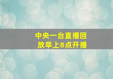 中央一台直播回放早上8点开播