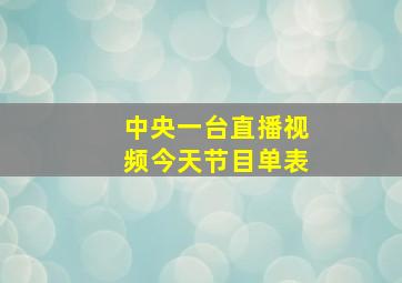 中央一台直播视频今天节目单表