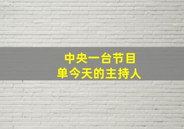 中央一台节目单今天的主持人