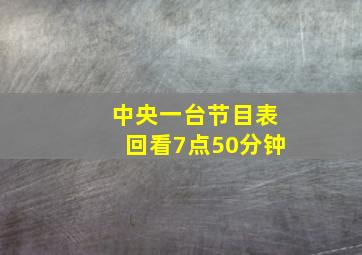 中央一台节目表回看7点50分钟