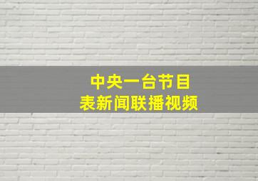 中央一台节目表新闻联播视频