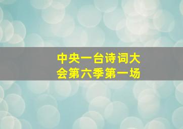 中央一台诗词大会第六季第一场