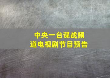 中央一台谍战频道电视剧节目预告