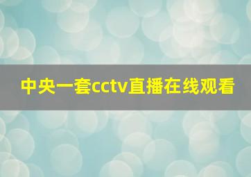 中央一套cctv直播在线观看