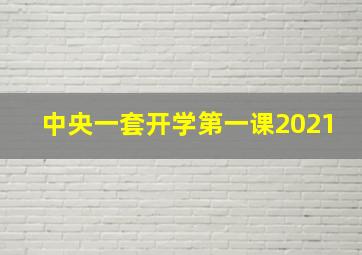 中央一套开学第一课2021