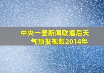 中央一套新闻联播后天气预报视频2014年