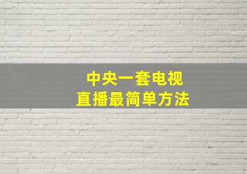 中央一套电视直播最简单方法