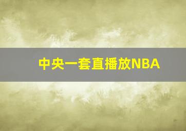 中央一套直播放NBA