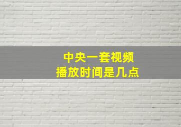 中央一套视频播放时间是几点