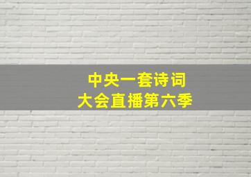 中央一套诗词大会直播第六季