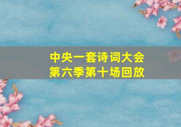 中央一套诗词大会第六季第十场回放