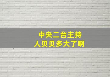 中央二台主持人贝贝多大了啊