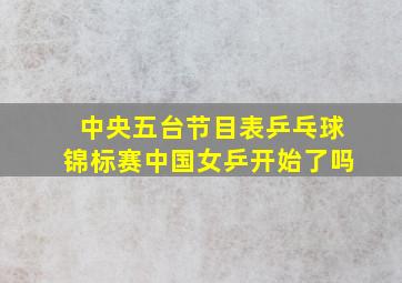 中央五台节目表乒乓球锦标赛中国女乒开始了吗