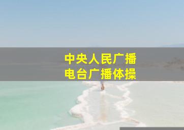 中央人民广播电台广播体操