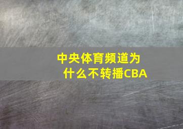 中央体育频道为什么不转播CBA