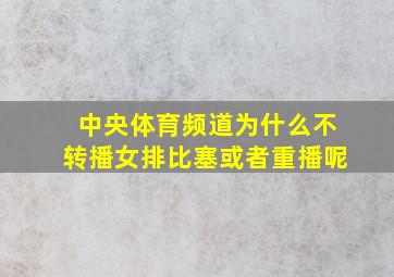 中央体育频道为什么不转播女排比塞或者重播呢