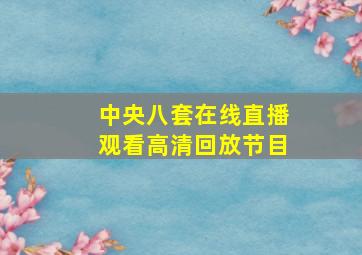 中央八套在线直播观看高清回放节目