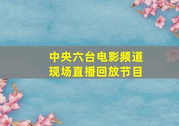 中央六台电影频道现场直播回放节目