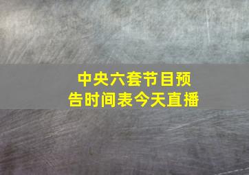 中央六套节目预告时间表今天直播