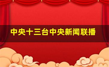 中央十三台中央新闻联播