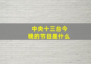 中央十三台今晚的节目是什么