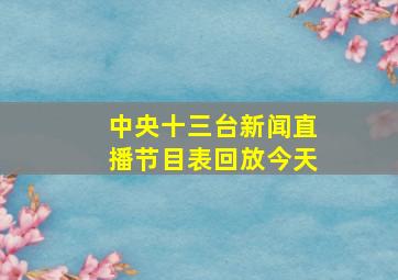 中央十三台新闻直播节目表回放今天