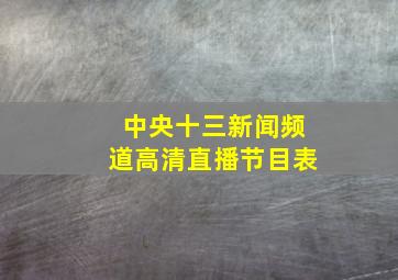 中央十三新闻频道高清直播节目表