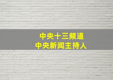 中央十三频道中央新闻主持人