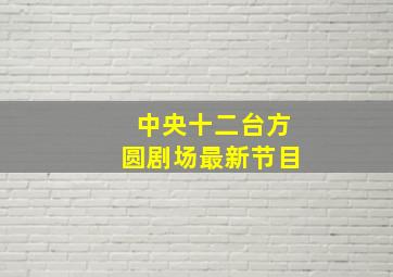 中央十二台方圆剧场最新节目