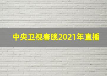 中央卫视春晚2021年直播