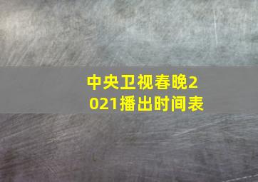 中央卫视春晚2021播出时间表