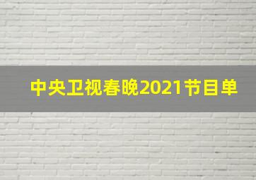 中央卫视春晚2021节目单