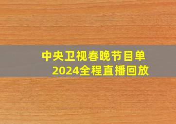 中央卫视春晚节目单2024全程直播回放