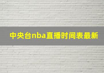 中央台nba直播时间表最新