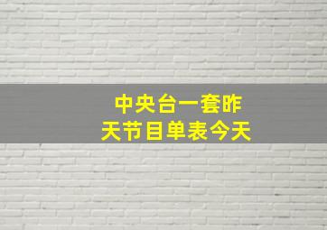 中央台一套昨天节目单表今天