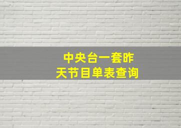 中央台一套昨天节目单表查询