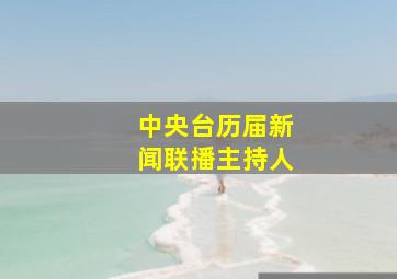 中央台历届新闻联播主持人