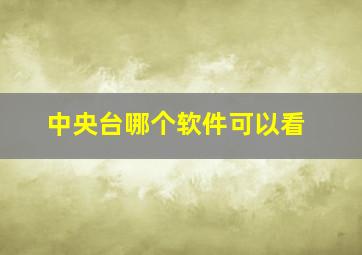 中央台哪个软件可以看